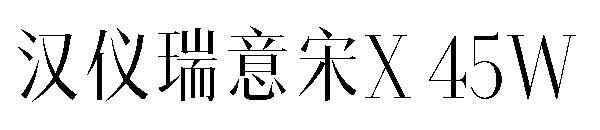 汉仪瑞意宋X 45W字体