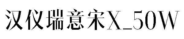 汉仪瑞意宋X_50W字体