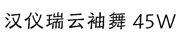 汉仪瑞云袖舞 45W字体