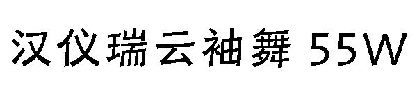 汉仪瑞云袖舞 55W字体