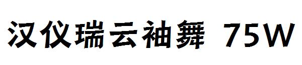 汉仪瑞云袖舞 75W字体