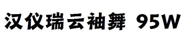 汉仪瑞云袖舞 95W字体