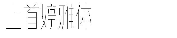 上首婷雅体字体