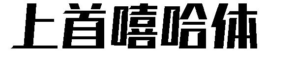 上首嘻哈体字体