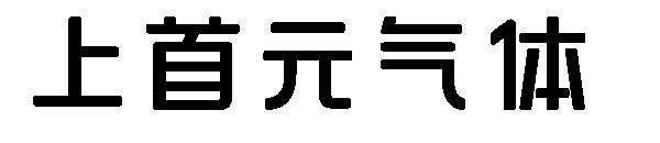 上首元气体字体