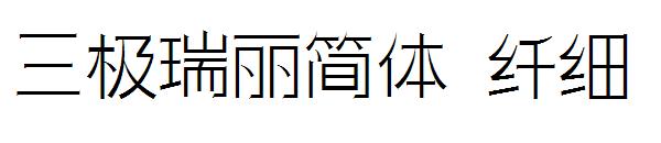 三极瑞丽简体 纤细字体
