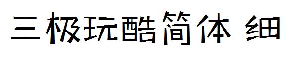 三极玩酷简体 细字体
