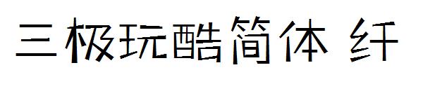 三极玩酷简体 纤字体