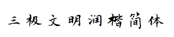 三极文明润楷简体字体