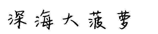 深海大菠萝字体