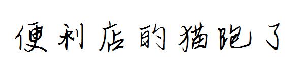 便利店的猫跑了字体