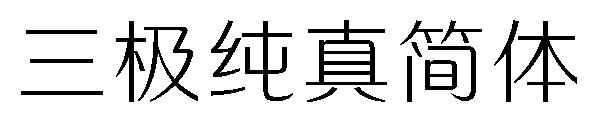 三极纯真简体字体
