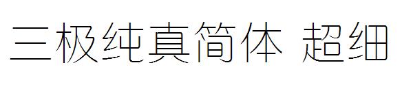 三极纯真简体 超细字体