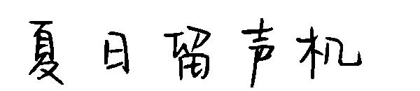 夏日留声机字体