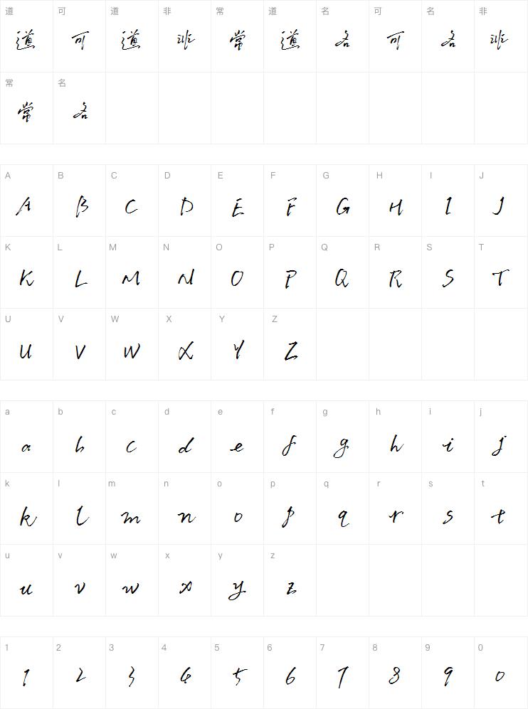 默陌流梦手写体字体