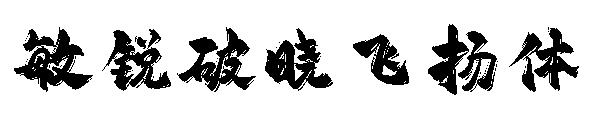 敏锐破晓飞扬体字体