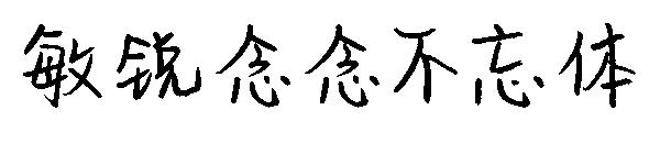 敏锐念念不忘体字体