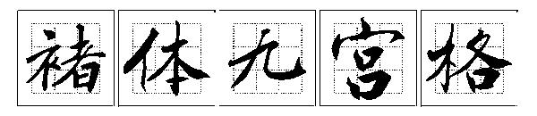 褚体九宫格字体