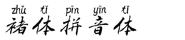 褚体拼音体字体