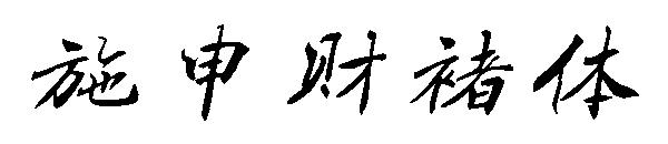 施申财褚体字体