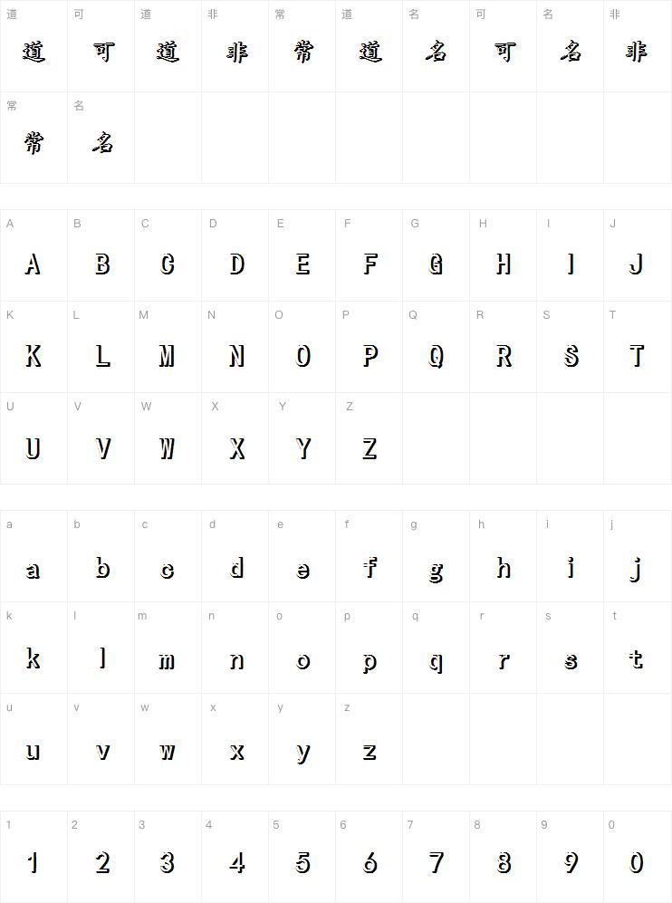 红豆立体楷简字体