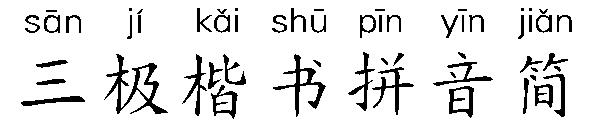 三极楷书拼音简字体