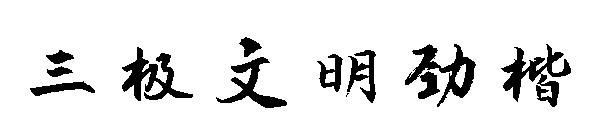 三极文明劲楷字体