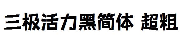 三极活力黑简体 超粗字体