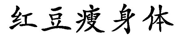 红豆瘦身体字体