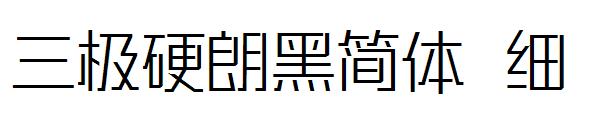 三极硬朗黑简体 细字体