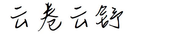 云卷云舒字体
