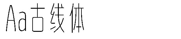 Aa古线体字体