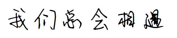 我们总会相遇字体