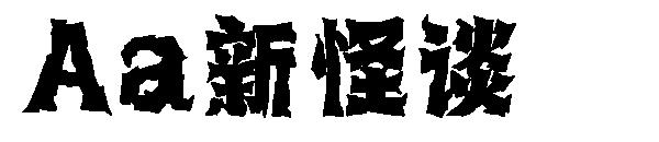 Aa新怪谈字体