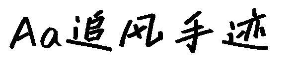 Aa追风手迹字体