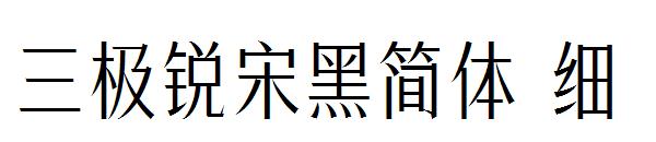 三极锐宋黑简体 细字体