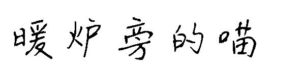 暖炉旁的喵字体