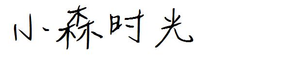 小森时光字体