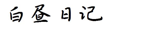 白昼日记字体