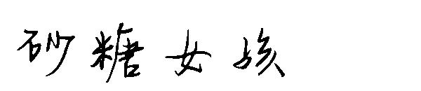 砂糖女孩字体