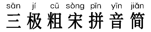 三极粗宋拼音简字体