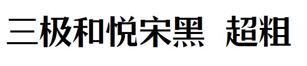 三极和悦宋黑 超粗字体