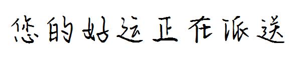 您的好运正在派送字体