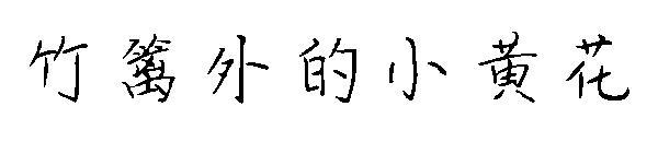 竹篱外的小黄花字体