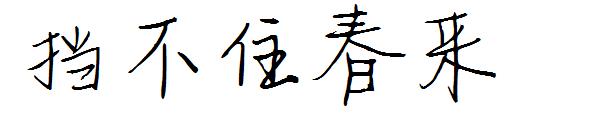 挡不住春来字体