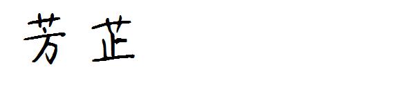 芳芷字体