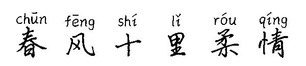 春风十里柔情字体