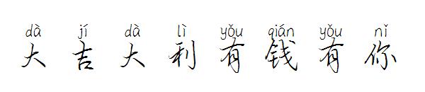 大吉大利有钱有你字体