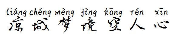 凉城梦境空人心字体