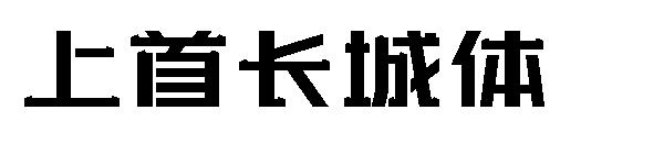 上首长城体字体